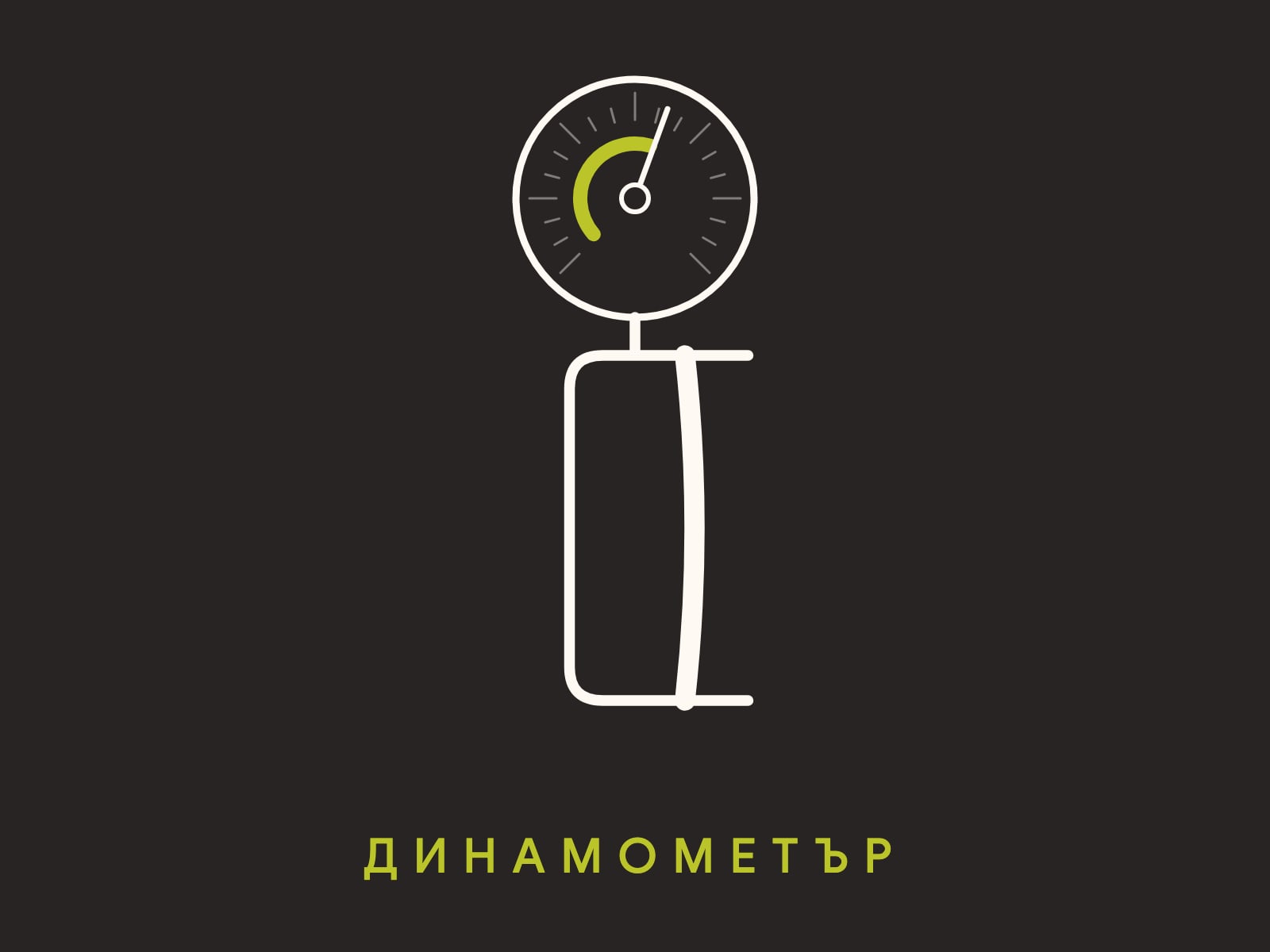 Пиктограма: динамометър за хват, кръгъл циферблат, стрелката е изминала зелена дъга от нулата